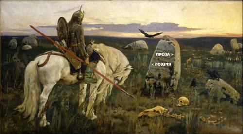 На основе картины В. Васнецова «Витязь на распутье»