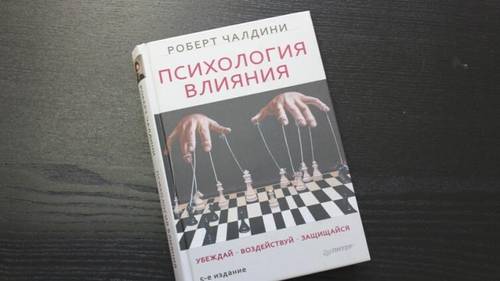 Стоит ли прочитать книгу Роберта Чалдини «Психология влияния. Как научиться убеждать и добиваться успеха»?