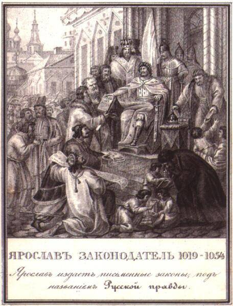 Литография Б. А. Чорикова, «Ярослав законодатель»