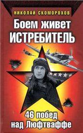 Скоморохов Н.М. Боем живет истребитель
