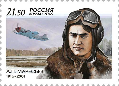 Почтовая марка России к 100-летию А. П. Маресьева