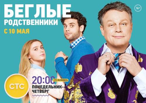 Постер к сериалу «Беглые родственники»