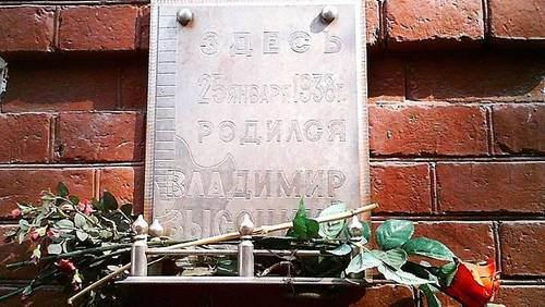 Москва, Щепкина улица, 612. Здесь в родильном доме 8 родился 25 января 1938 г. Владимир Семенович Высоцкий