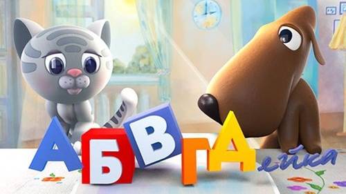 Заставка программы «АБВГДейка» с 2014 г.