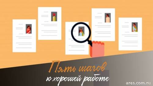 Как успешно трудоустроиться? 5 рекомендаций от профессионалов