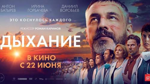 Художественный фильм «Дыхание». Как пандемия коронавируса повлияла на жизненные приоритеты главного героя?