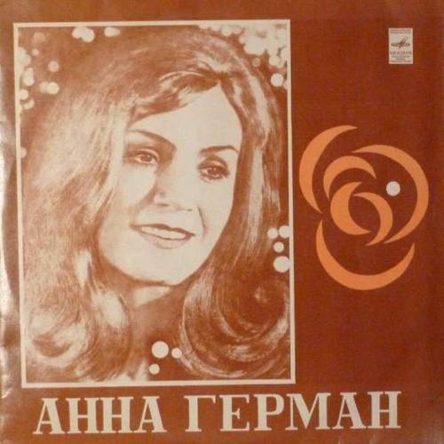 Анна Герман. Как в ее репертуаре появились хиты «А он мне нравится», «Когда цвели сады» и «Белая черемуха»?