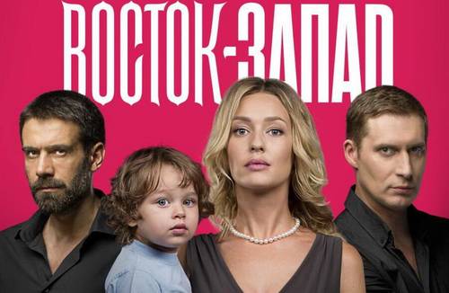 Постер к сериалу «Восток-Запад»