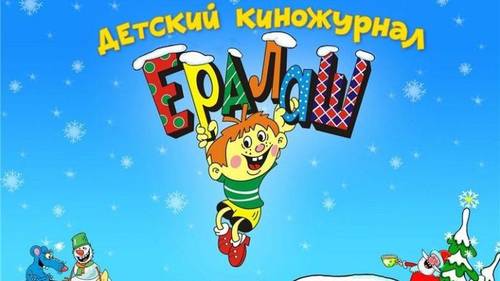 Как Алексей Рыбников сочинил заставку для «Ералаша» и создал детскую мини-оперу про волка и семерых козлят?