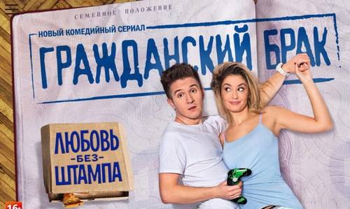 Фрагмент постера к сериалу «Гражданский брак»