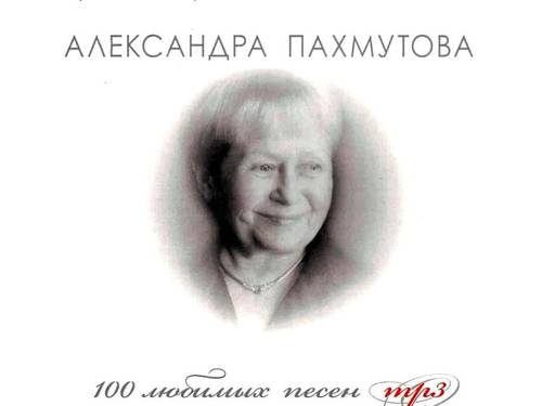 Вспомним песни Александры Пахмутовой? История «Песни о тревожной молодости» и песен к к-ф «Девчата»