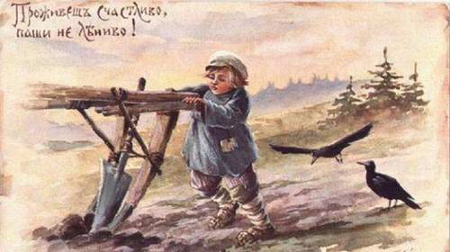 Е. М. Бём (Эндаурова), «Проживешь счастливо», открытка начала ХХ века