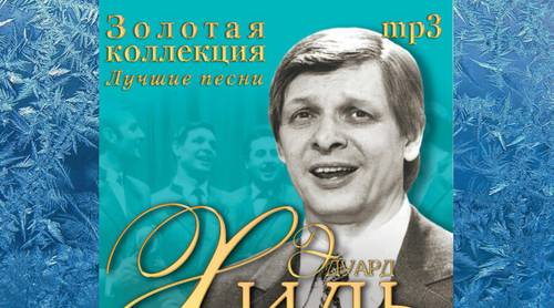 Хиты Эдуарда Хиля. Часть 5. Как текст песни «Зима» стали приписывать... испанскому фашисту?