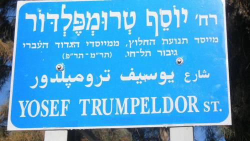 Улица Трумпельдора в Иерусалиме