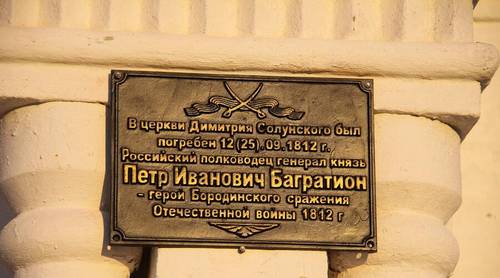 Табличка на Храме Д. Солунского в пос. Сима Владимирской области о первом захоронении П. Багратиона