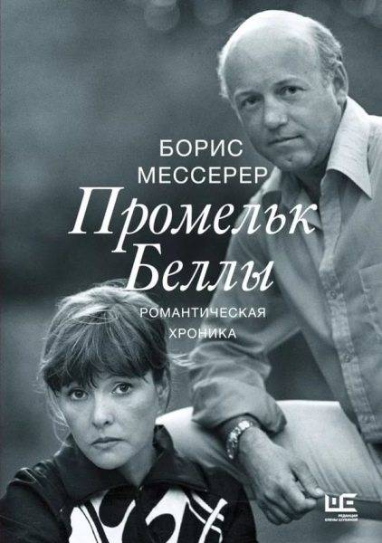 Обложка книги Б. Мессерера «Промельк Беллы»