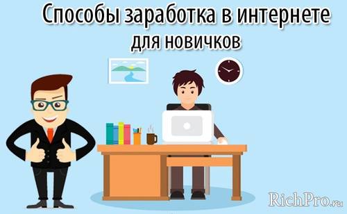 5 способов заработать деньги в интернете